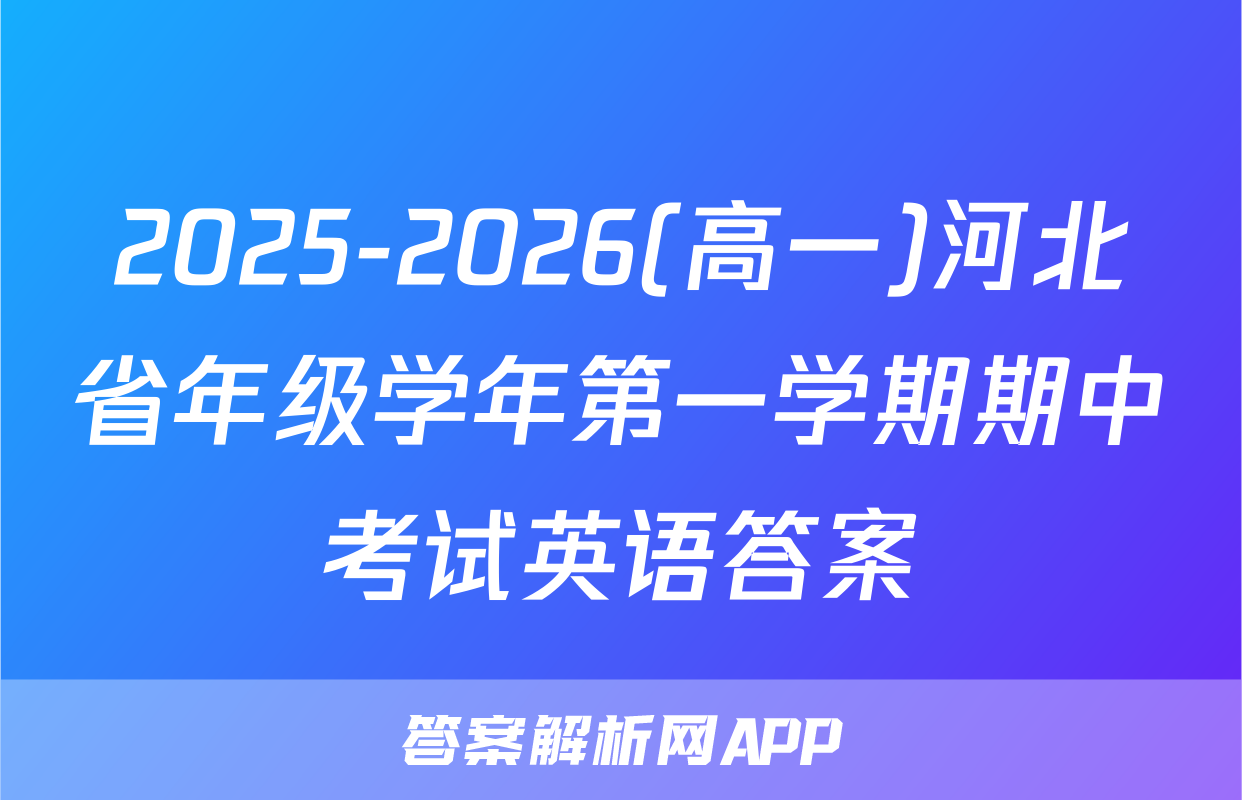2025-2026(高一)河北省年级学年第一学期期中考试英语答案