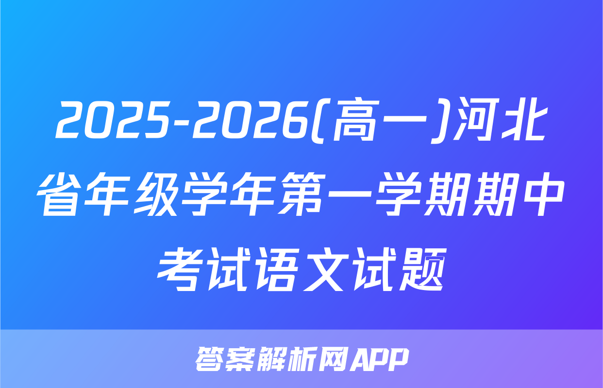 2025-2026(高一)河北省年级学年第一学期期中考试语文试题