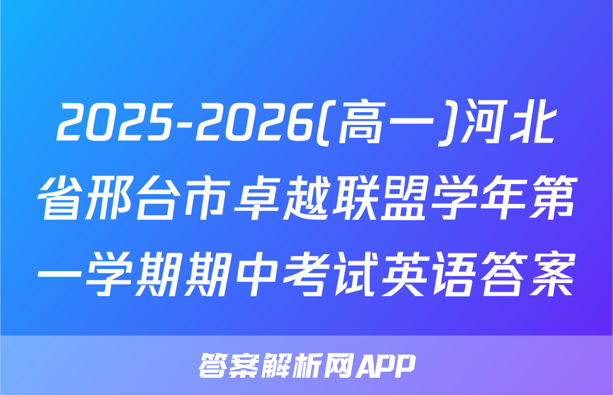 2025-2026(高一)河北省邢台市卓越联盟学年第一学期期中考试英语答案