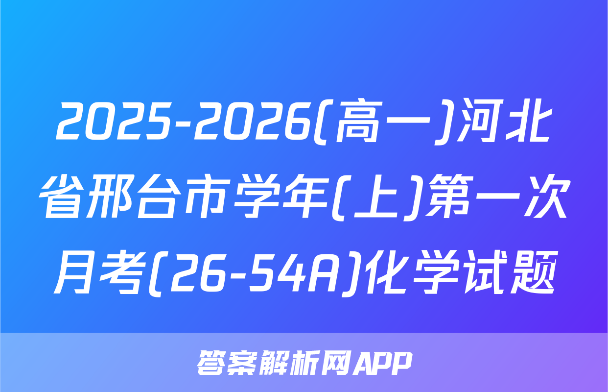 2025-2026(高一)河北省邢台市学年(上)第一次月考(26-54A)化学试题