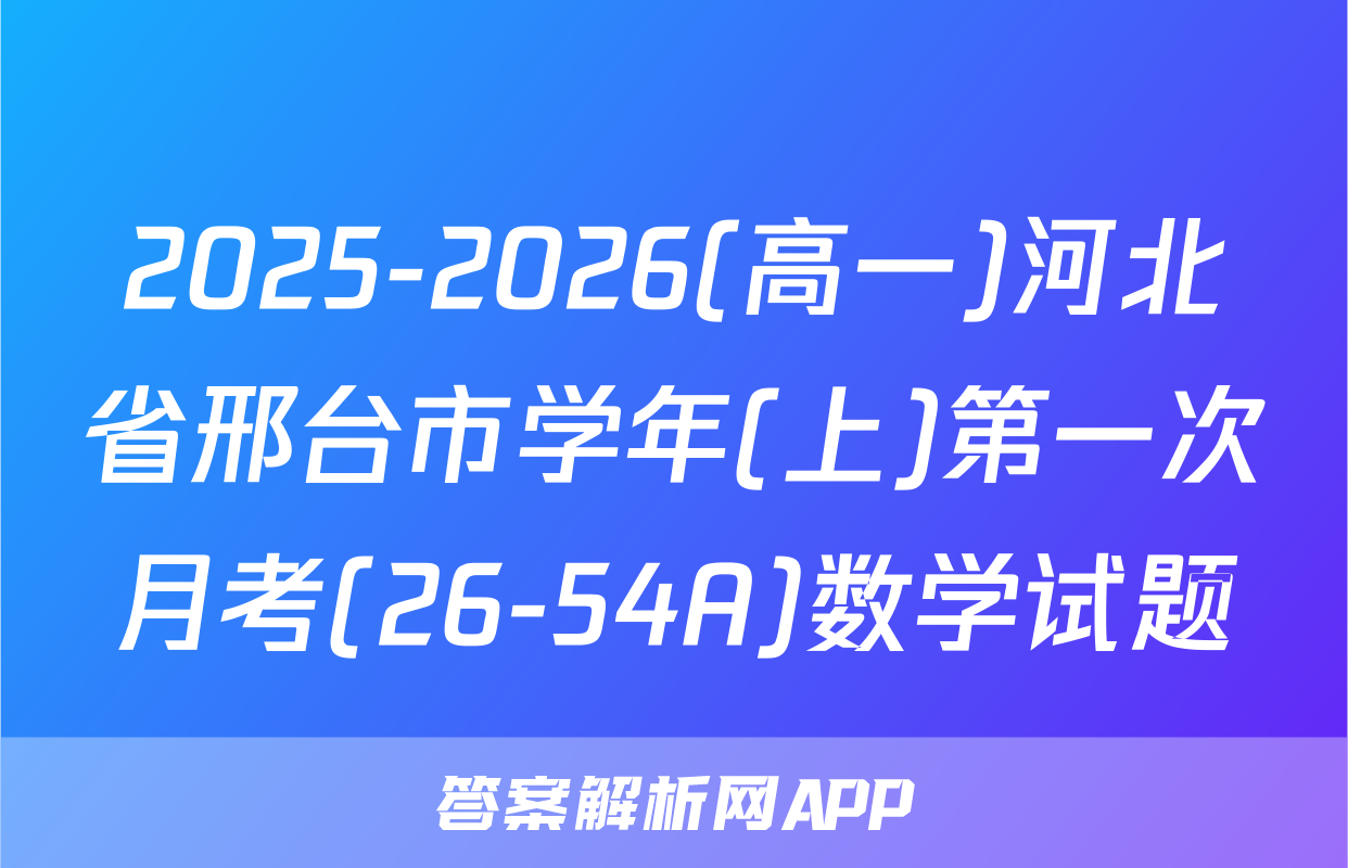 2025-2026(高一)河北省邢台市学年(上)第一次月考(26-54A)数学试题