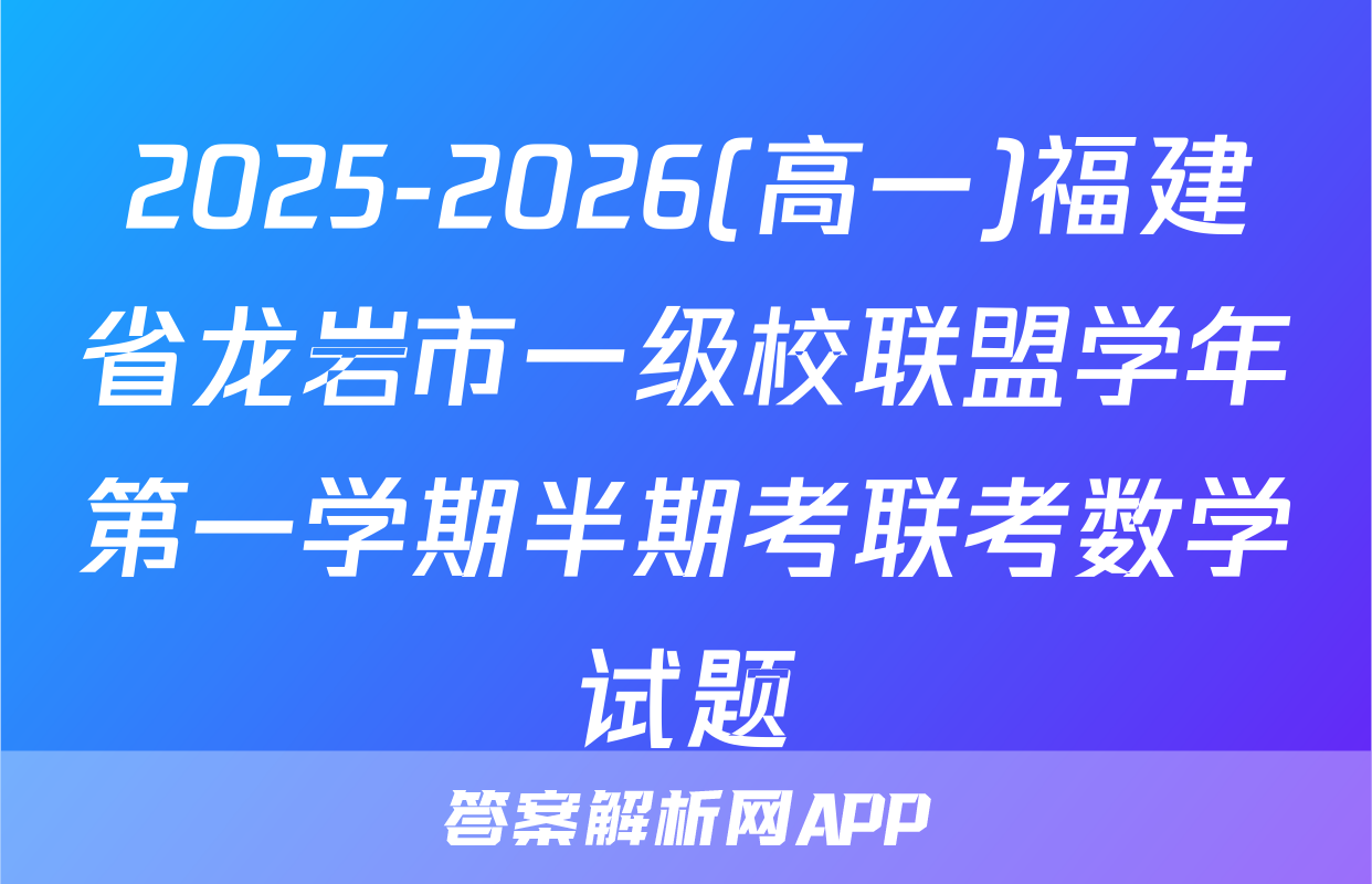 2025-2026(高一)福建省龙岩市一级校联盟学年第一学期半期考联考数学试题