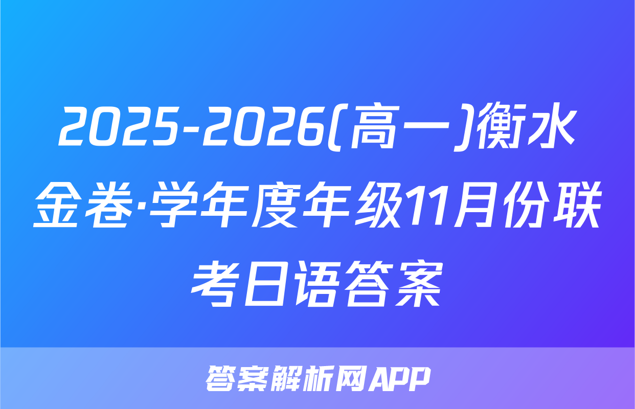 2025-2026(高一)衡水金卷·学年度年级11月份联考日语答案