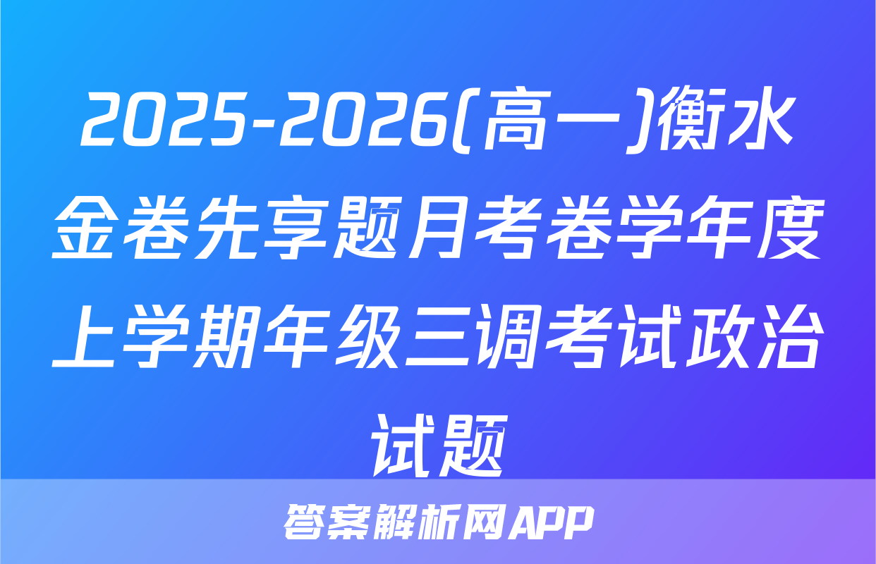 2025-2026(高一)衡水金卷先享题月考卷学年度上学期年级三调考试政治试题