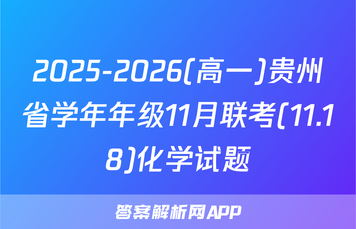 2025-2026(高一)贵州省学年年级11月联考(11.18)化学试题