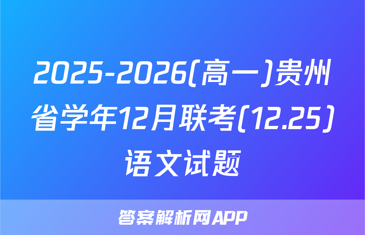 2025-2026(高一)贵州省学年12月联考(12.25)语文试题