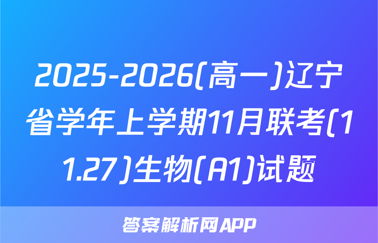 2025-2026(高一)辽宁省学年上学期11月联考(11.27)生物(A1)试题