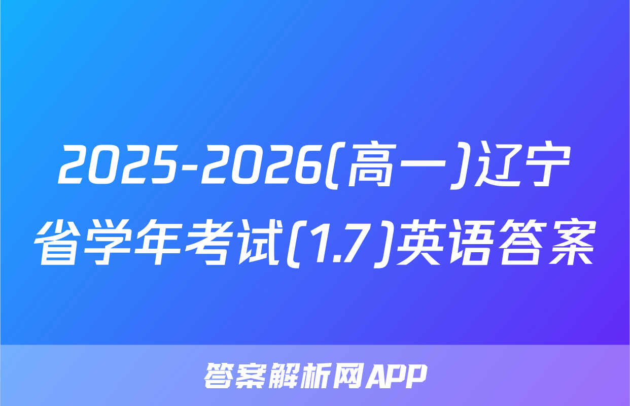 2025-2026(高一)辽宁省学年考试(1.7)英语答案