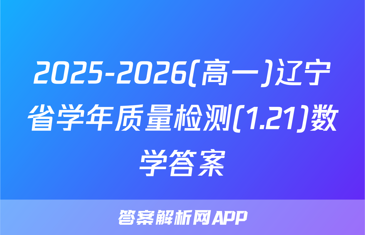 2025-2026(高一)辽宁省学年质量检测(1.21)数学答案