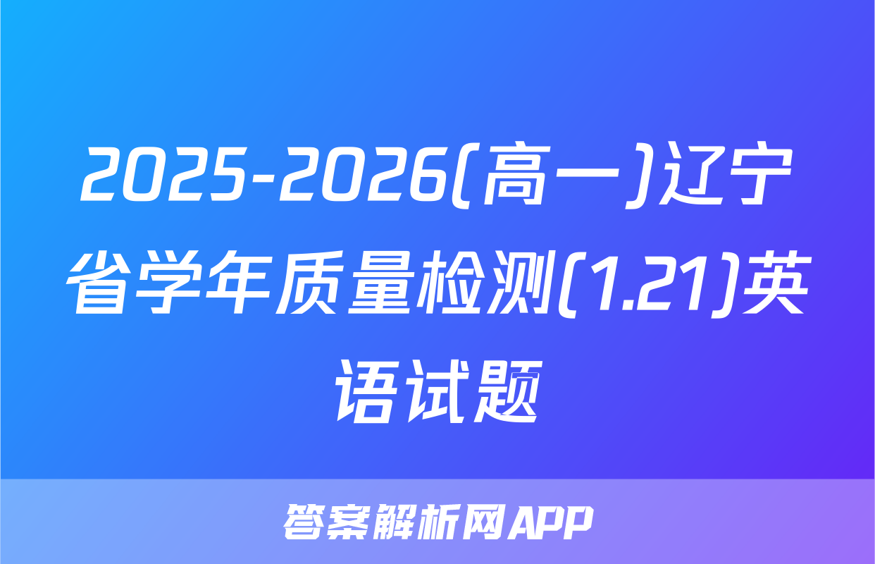 2025-2026(高一)辽宁省学年质量检测(1.21)英语试题