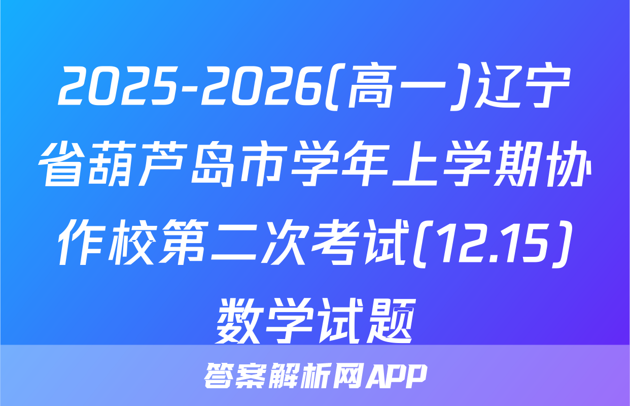 2025-2026(高一)辽宁省葫芦岛市学年上学期协作校第二次考试(12.15)数学试题