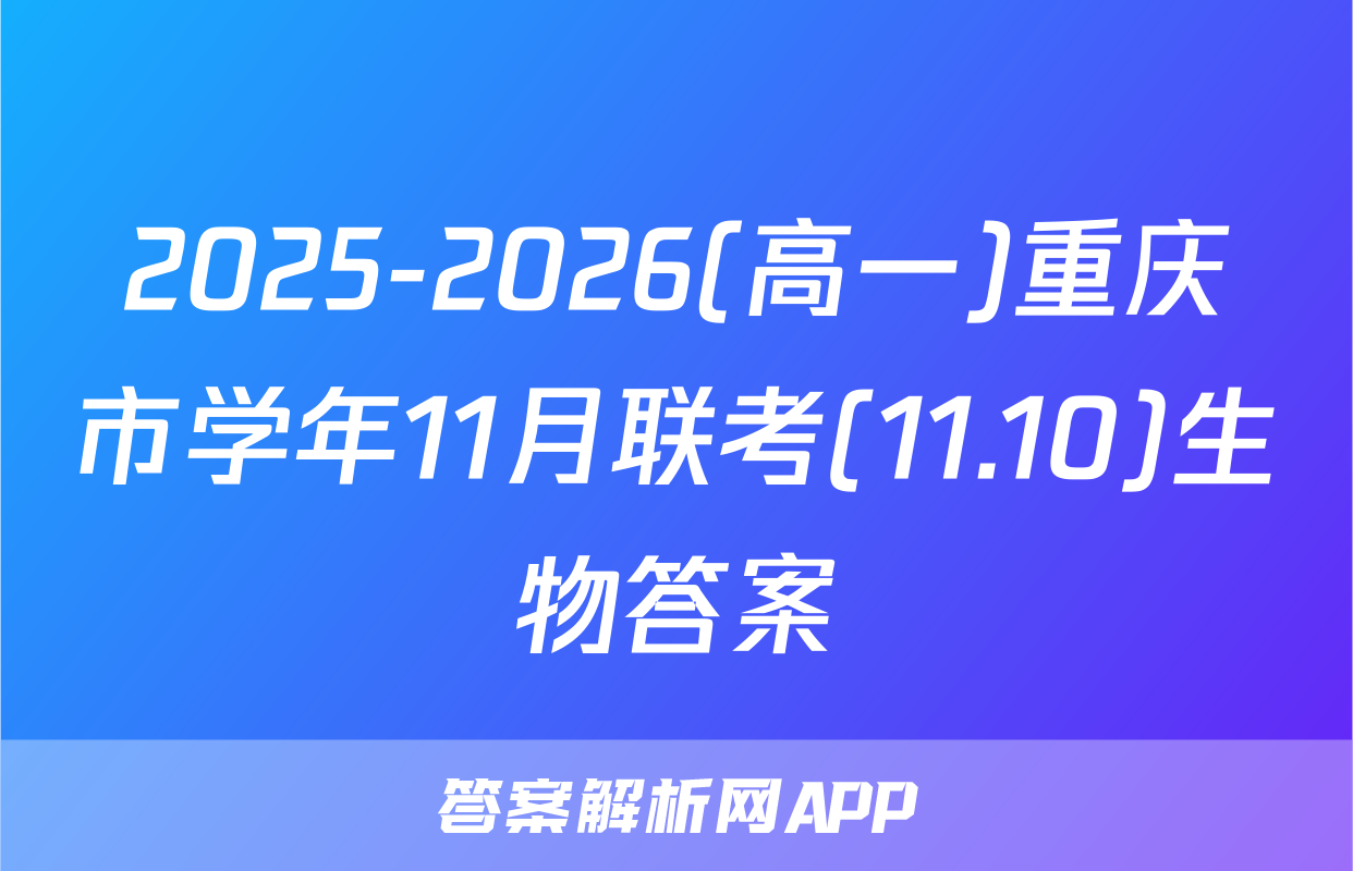 2025-2026(高一)重庆市学年11月联考(11.10)生物答案