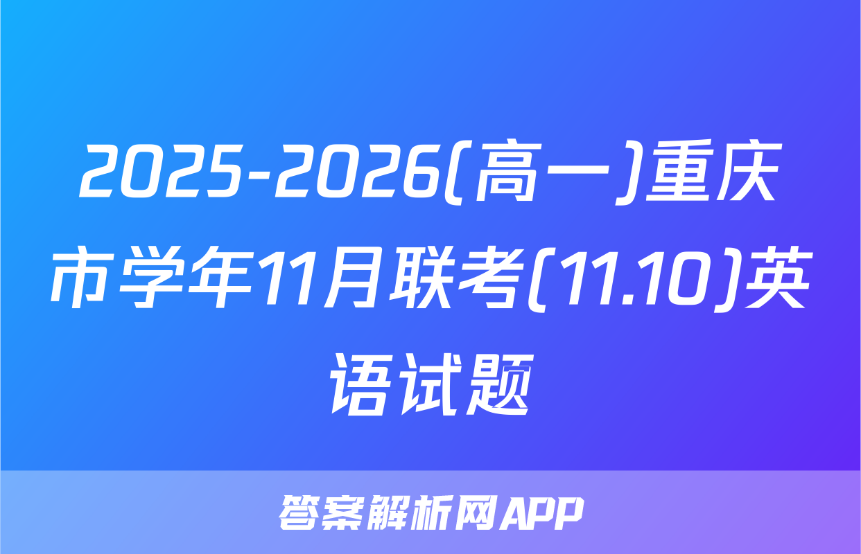 2025-2026(高一)重庆市学年11月联考(11.10)英语试题