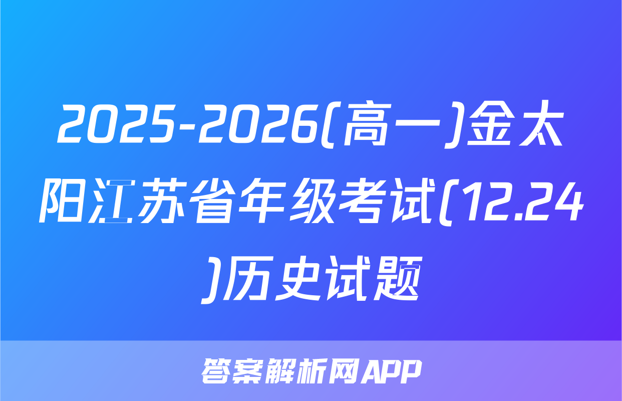2025-2026(高一)金太阳江苏省年级考试(12.24)历史试题