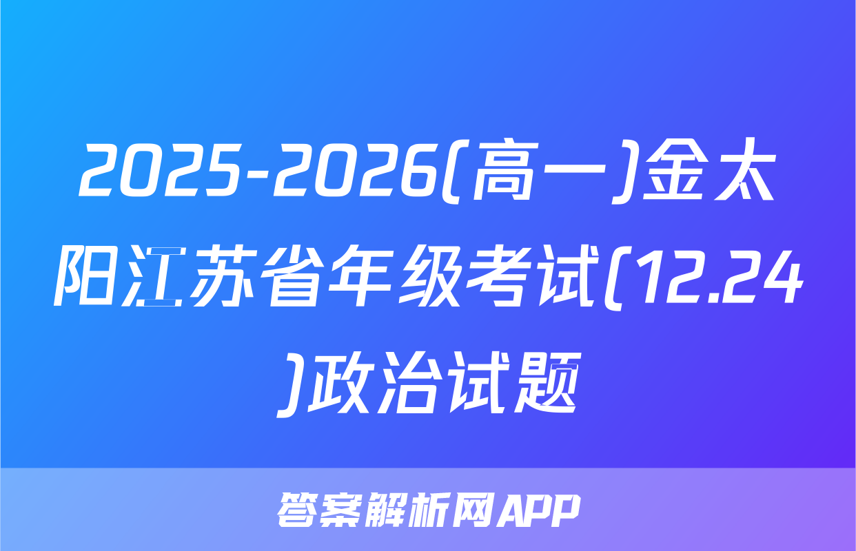 2025-2026(高一)金太阳江苏省年级考试(12.24)政治试题