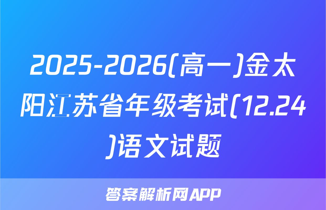 2025-2026(高一)金太阳江苏省年级考试(12.24)语文试题