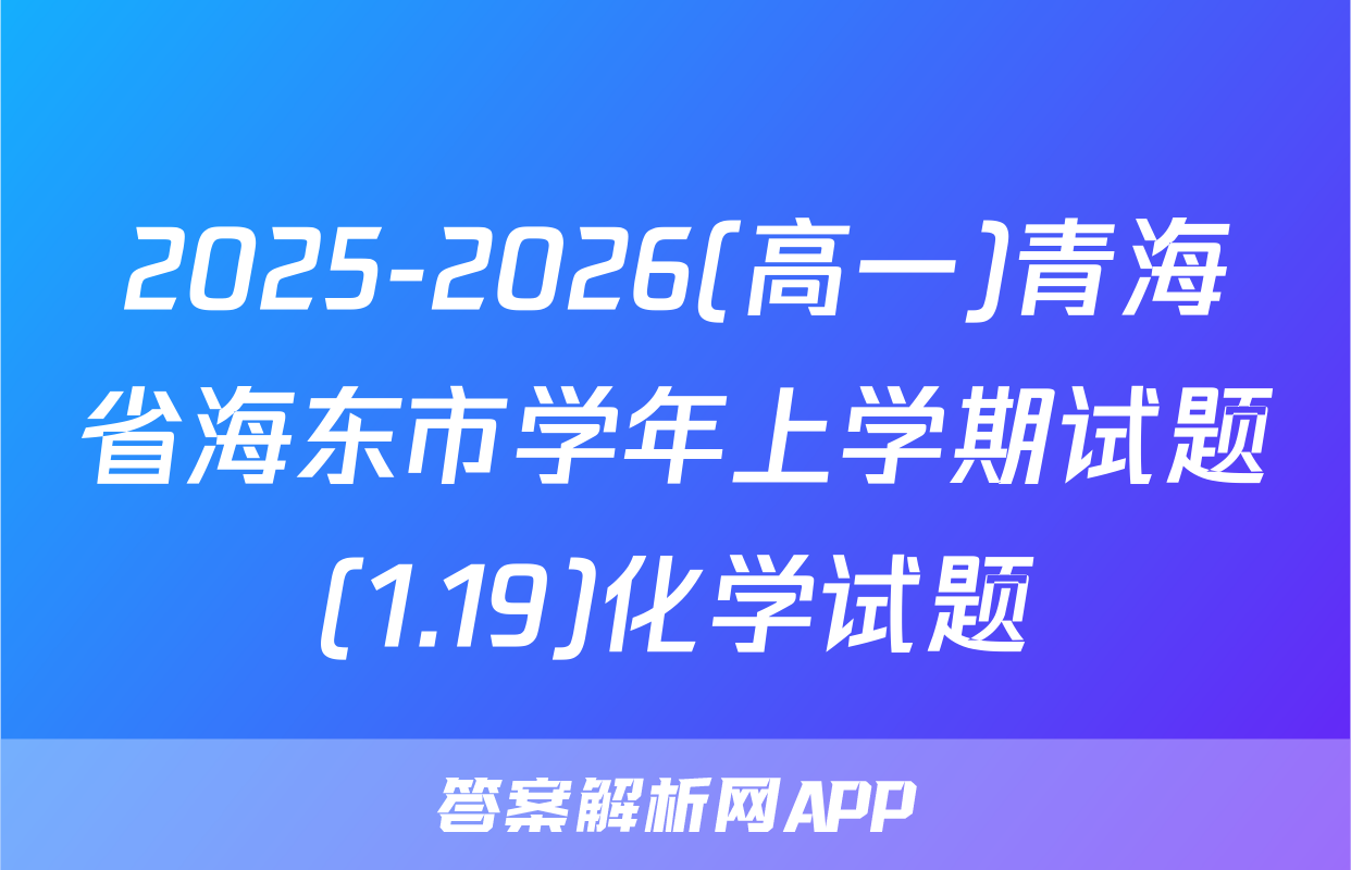 2025-2026(高一)青海省海东市学年上学期试题(1.19)化学试题