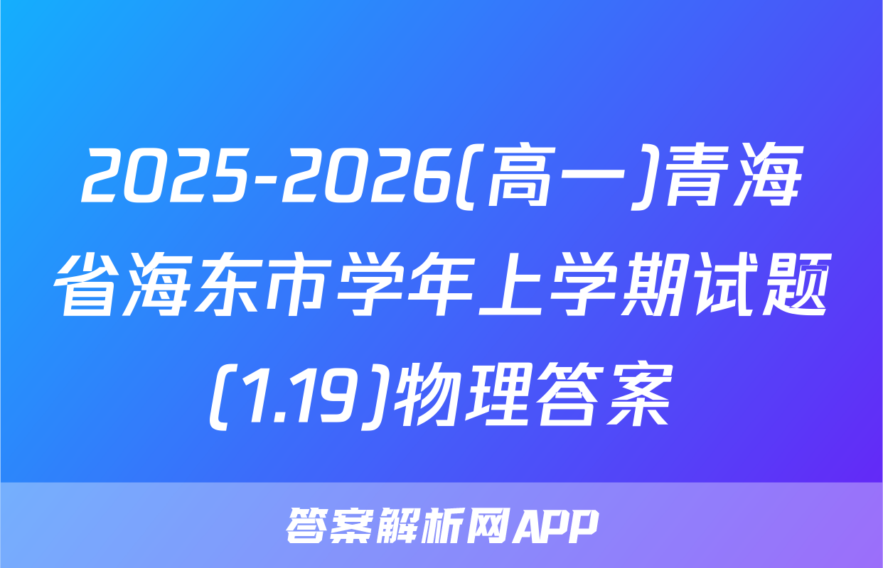 2025-2026(高一)青海省海东市学年上学期试题(1.19)物理答案