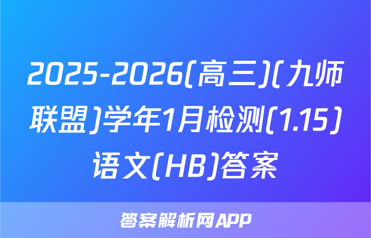 2025-2026(高三)(九师联盟)学年1月检测(1.15)语文(HB)答案