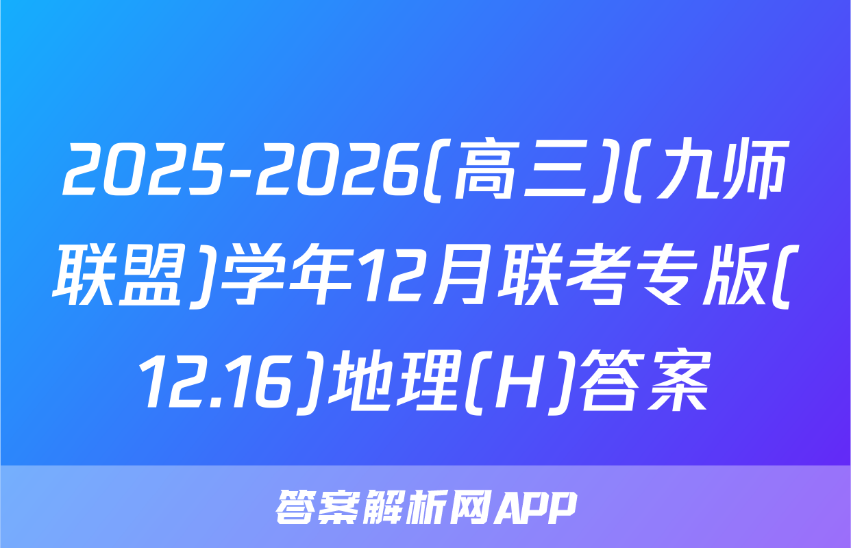 2025-2026(高三)(九师联盟)学年12月联考专版(12.16)地理(H)答案