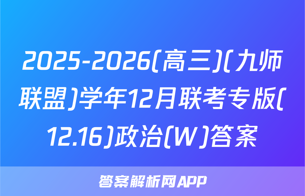 2025-2026(高三)(九师联盟)学年12月联考专版(12.16)政治(W)答案