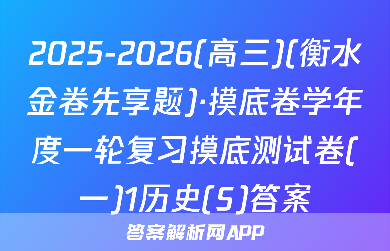 2025-2026(高三)(衡水金卷先享题)·摸底卷学年度一轮复习摸底测试卷(一)1历史(S)答案