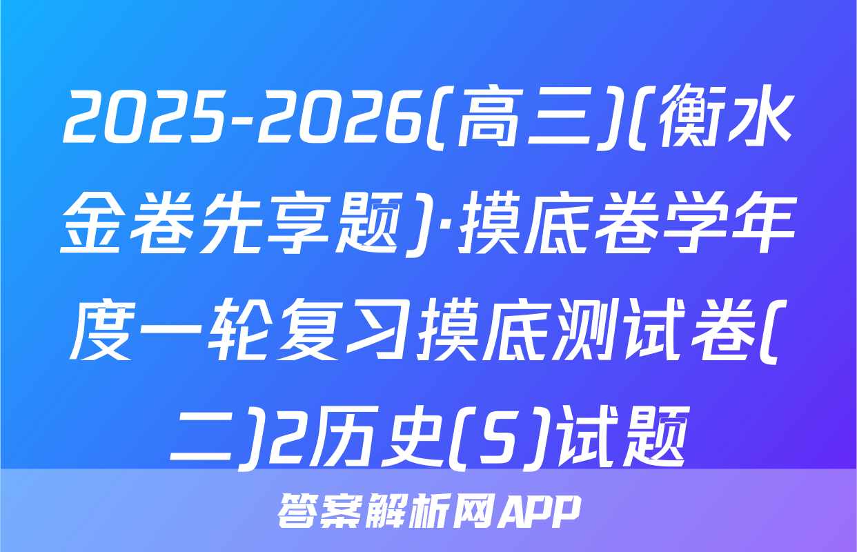 2025-2026(高三)(衡水金卷先享题)·摸底卷学年度一轮复习摸底测试卷(二)2历史(S)试题
