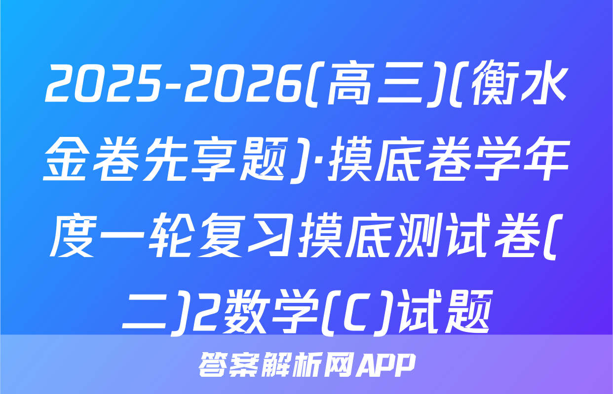 2025-2026(高三)(衡水金卷先享题)·摸底卷学年度一轮复习摸底测试卷(二)2数学(C)试题