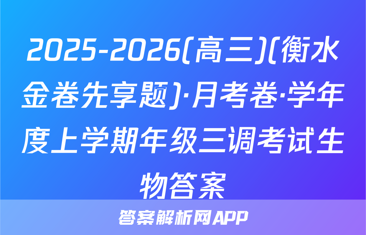 2025-2026(高三)(衡水金卷先享题)·月考卷·学年度上学期年级三调考试生物答案