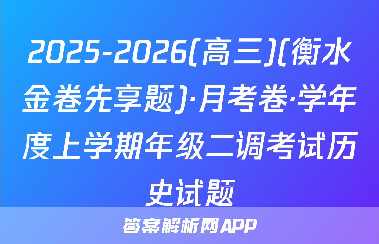 2025-2026(高三)(衡水金卷先享题)·月考卷·学年度上学期年级二调考试历史试题