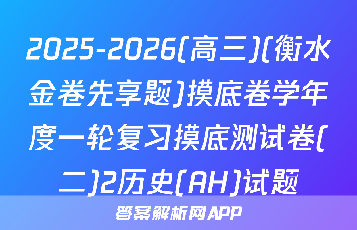 2025-2026(高三)(衡水金卷先享题)摸底卷学年度一轮复习摸底测试卷(二)2历史(AH)试题