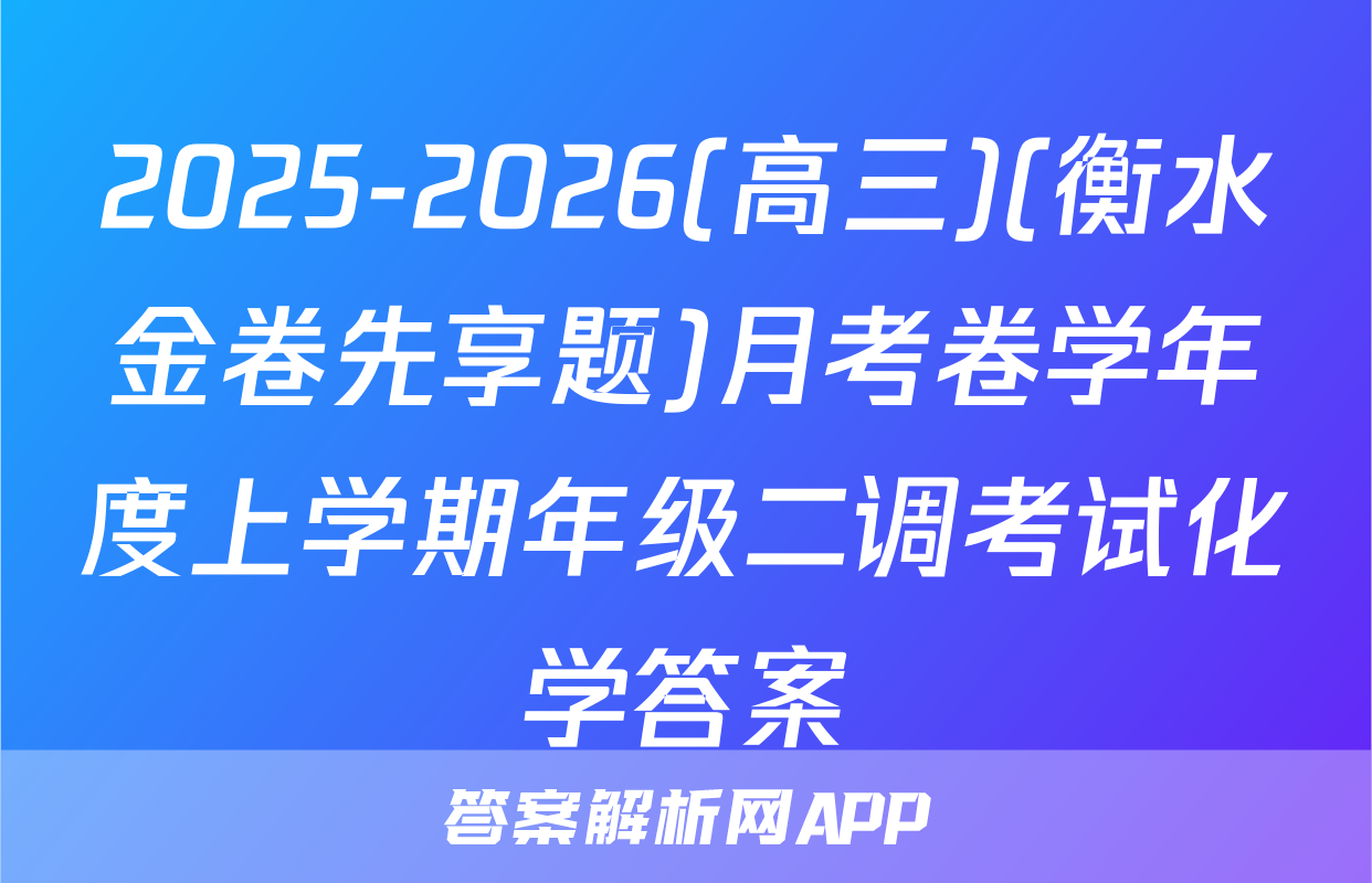 2025-2026(高三)(衡水金卷先享题)月考卷学年度上学期年级二调考试化学答案