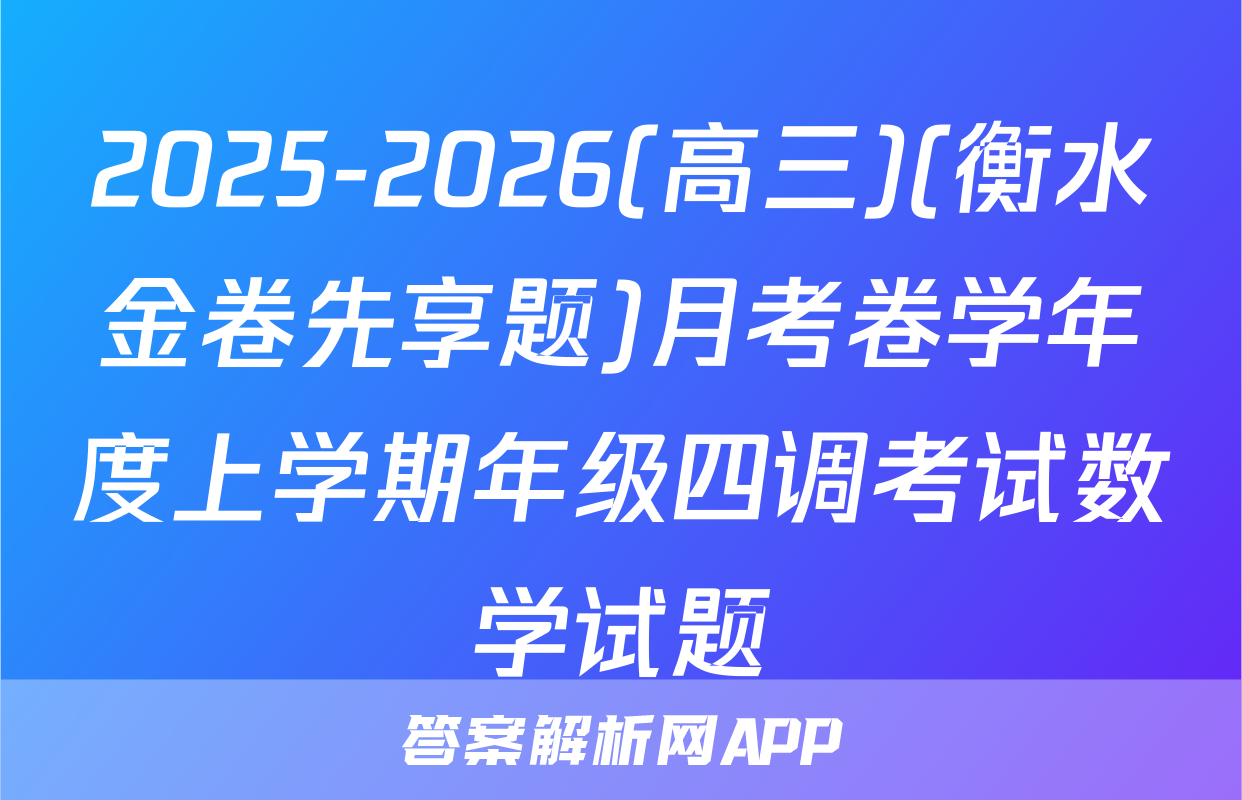 2025-2026(高三)(衡水金卷先享题)月考卷学年度上学期年级四调考试数学试题