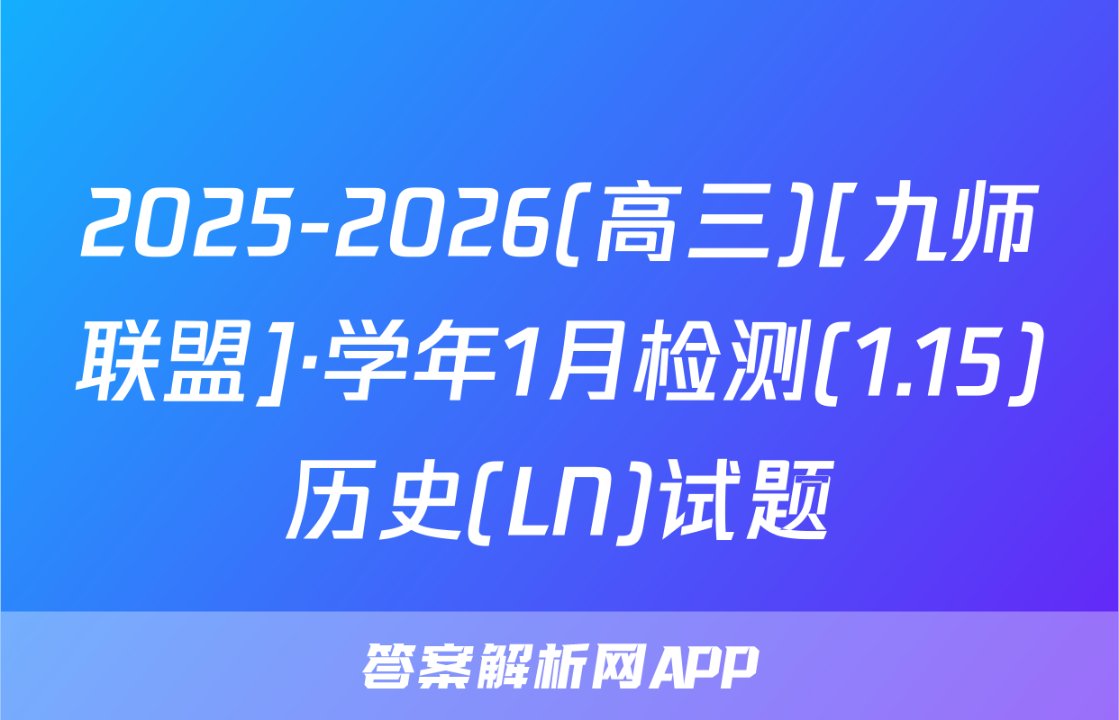 2025-2026(高三)[九师联盟]·学年1月检测(1.15)历史(LN)试题