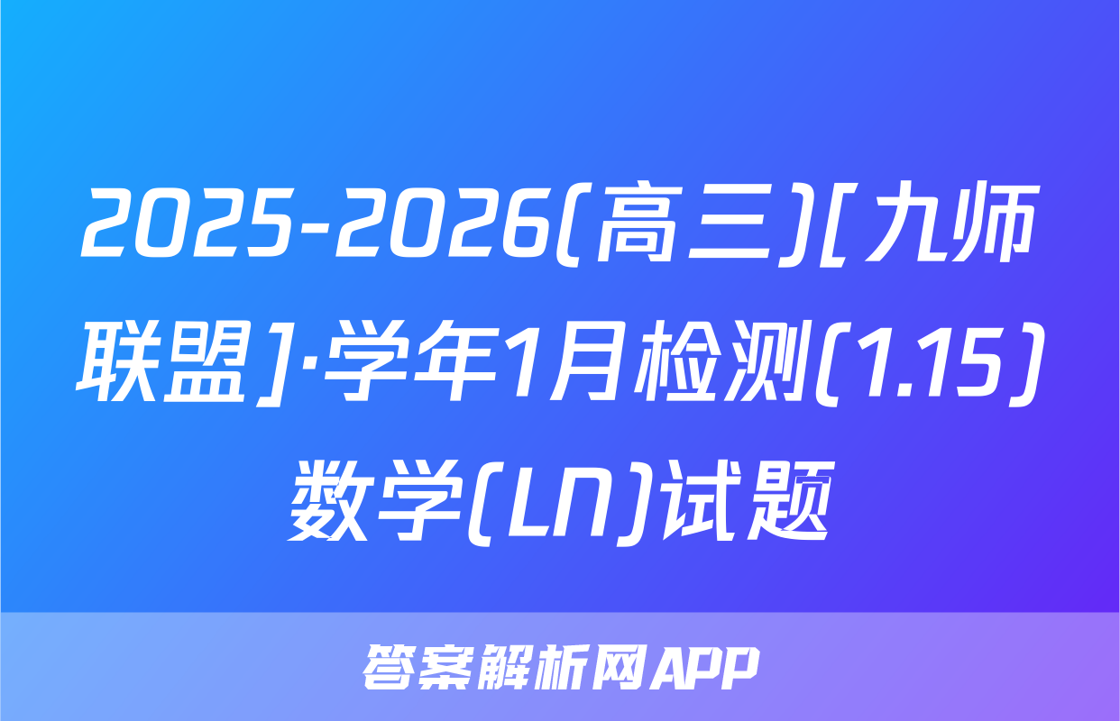 2025-2026(高三)[九师联盟]·学年1月检测(1.15)数学(LN)试题