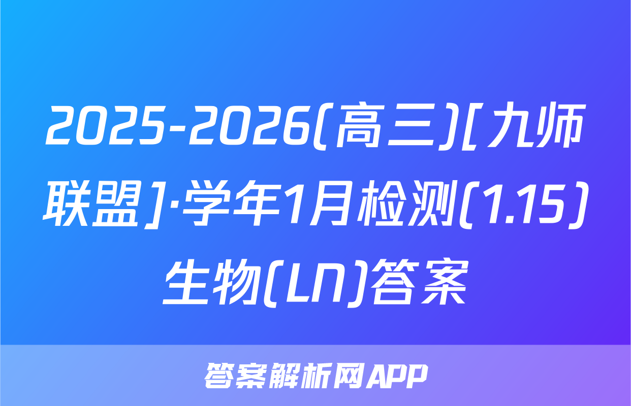 2025-2026(高三)[九师联盟]·学年1月检测(1.15)生物(LN)答案
