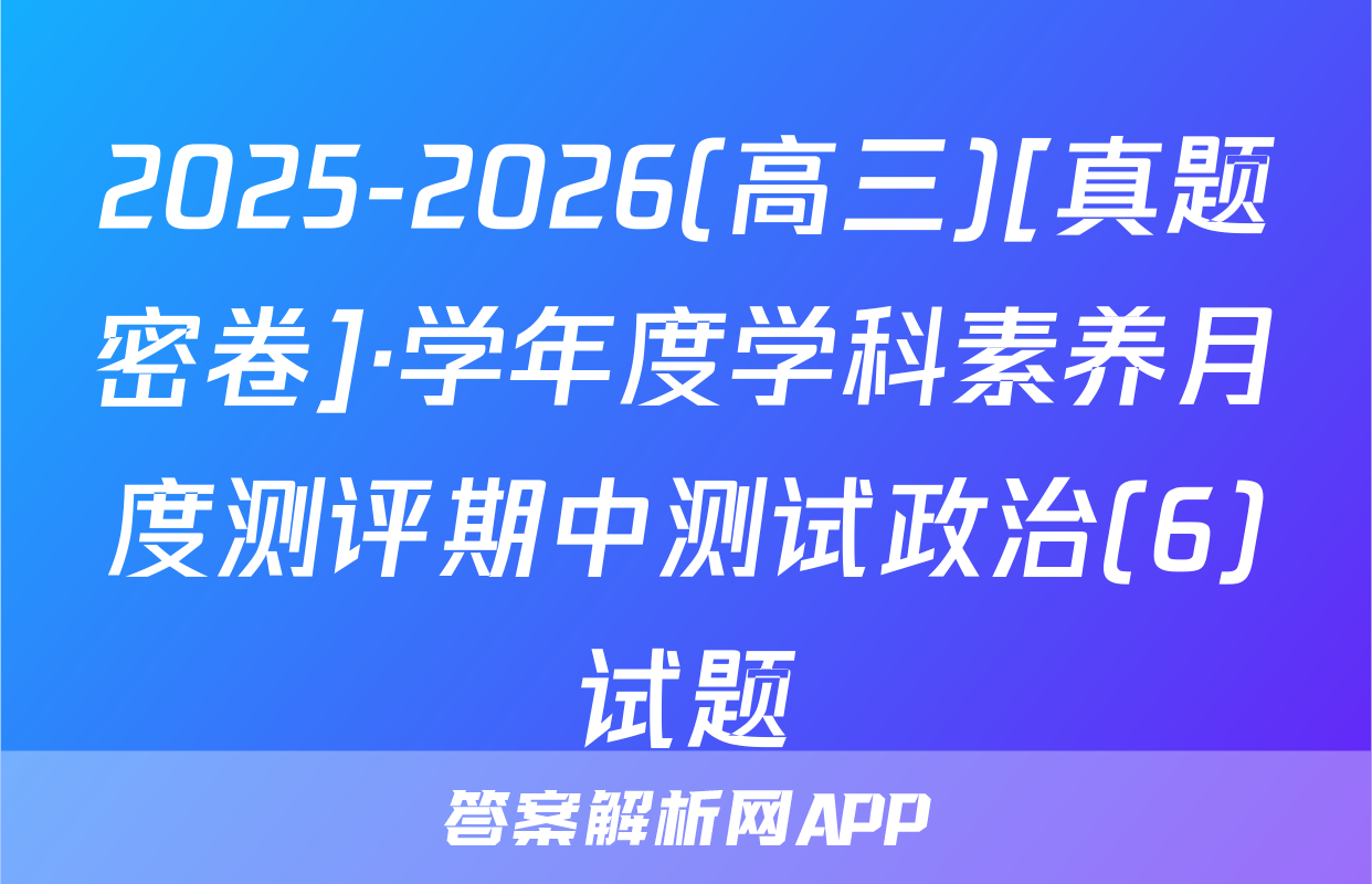 2025-2026(高三)[真题密卷]·学年度学科素养月度测评期中测试政治(6)试题