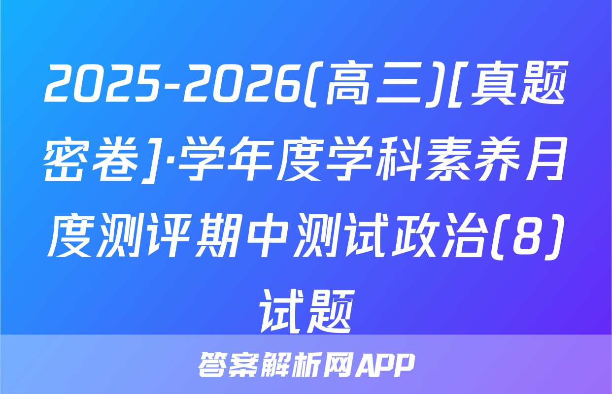 2025-2026(高三)[真题密卷]·学年度学科素养月度测评期中测试政治(8)试题