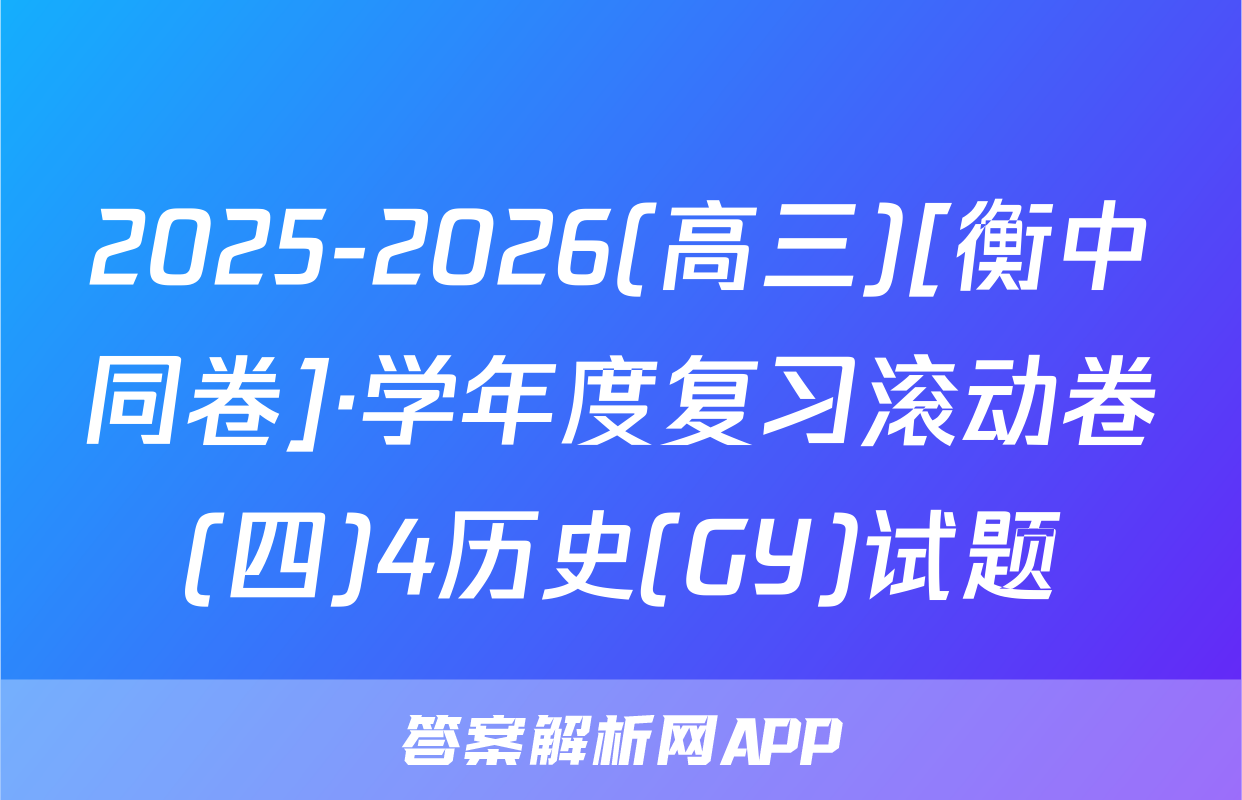 2025-2026(高三)[衡中同卷]·学年度复习滚动卷(四)4历史(GY)试题