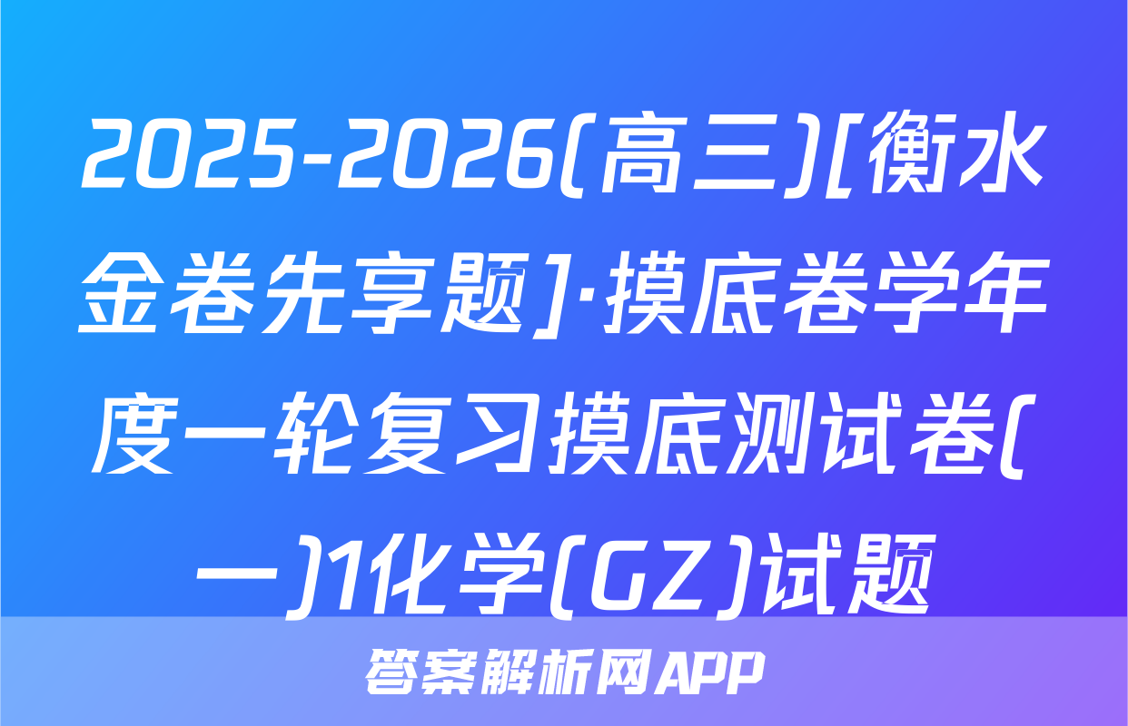 2025-2026(高三)[衡水金卷先享题]·摸底卷学年度一轮复习摸底测试卷(一)1化学(GZ)试题