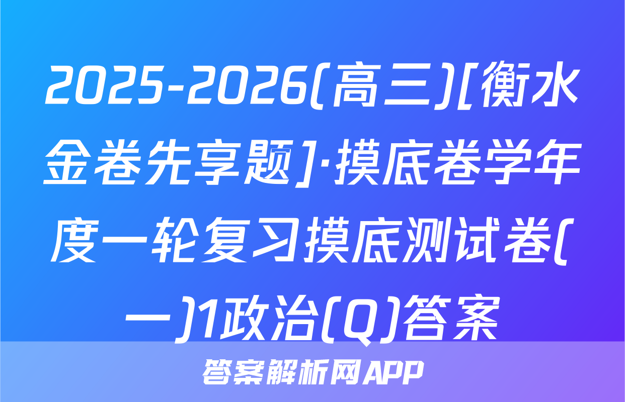 2025-2026(高三)[衡水金卷先享题]·摸底卷学年度一轮复习摸底测试卷(一)1政治(Q)答案
