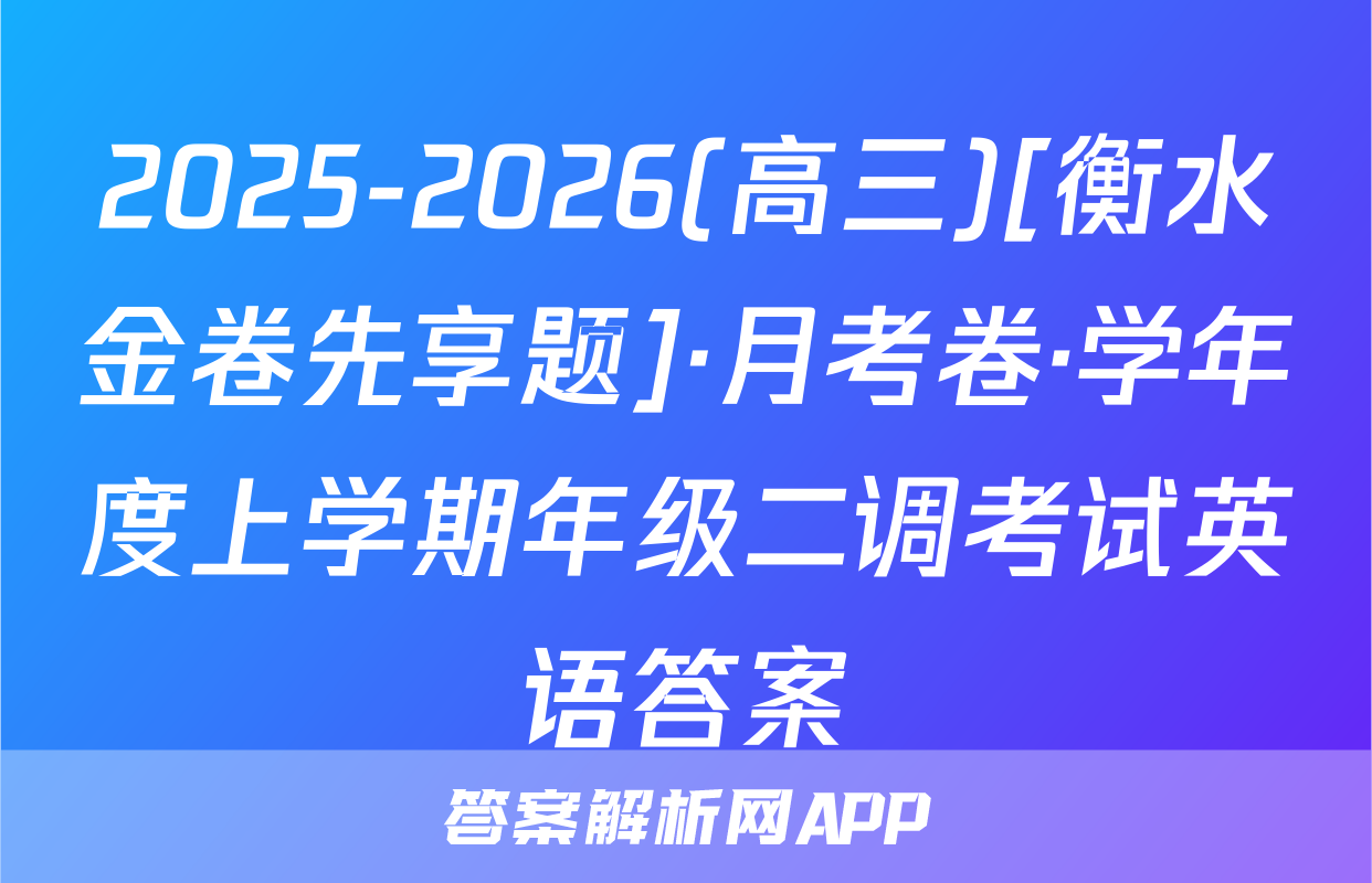 2025-2026(高三)[衡水金卷先享题]·月考卷·学年度上学期年级二调考试英语答案