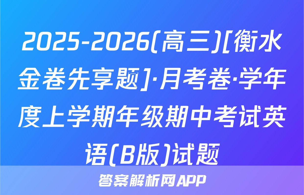 2025-2026(高三)[衡水金卷先享题]·月考卷·学年度上学期年级期中考试英语(B版)试题