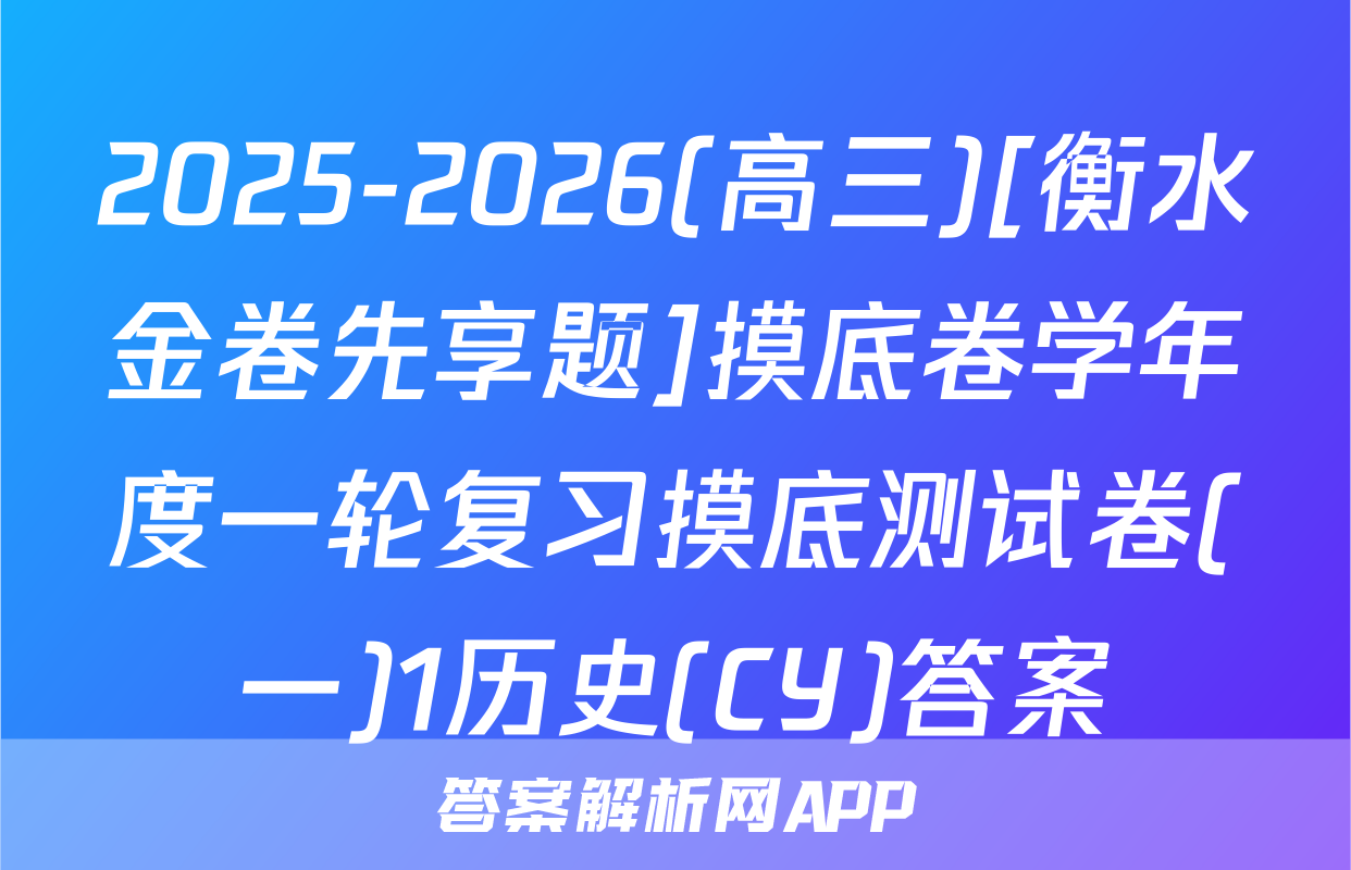 2025-2026(高三)[衡水金卷先享题]摸底卷学年度一轮复习摸底测试卷(一)1历史(CY)答案
