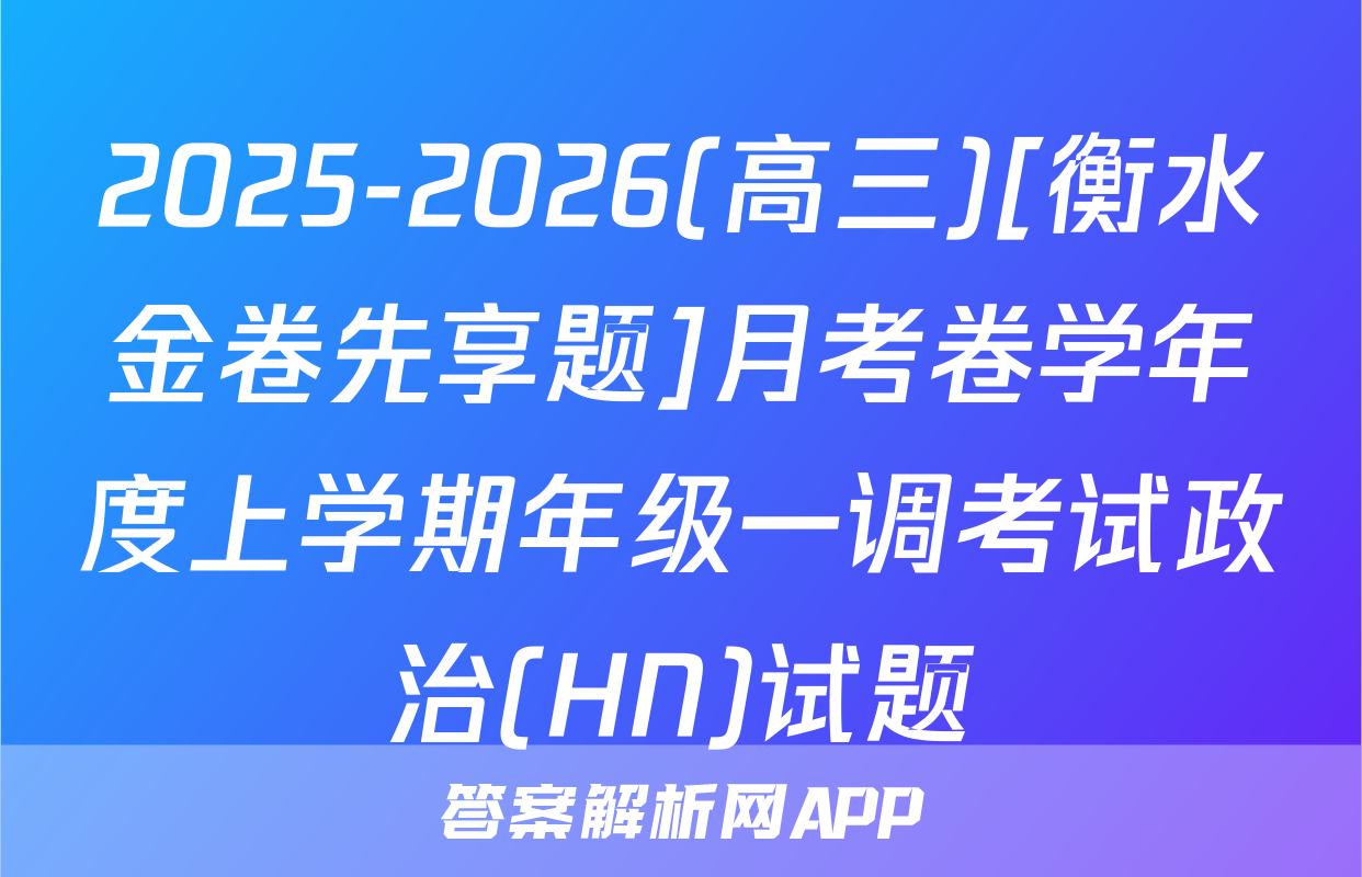 2025-2026(高三)[衡水金卷先享题]月考卷学年度上学期年级一调考试政治(HN)试题