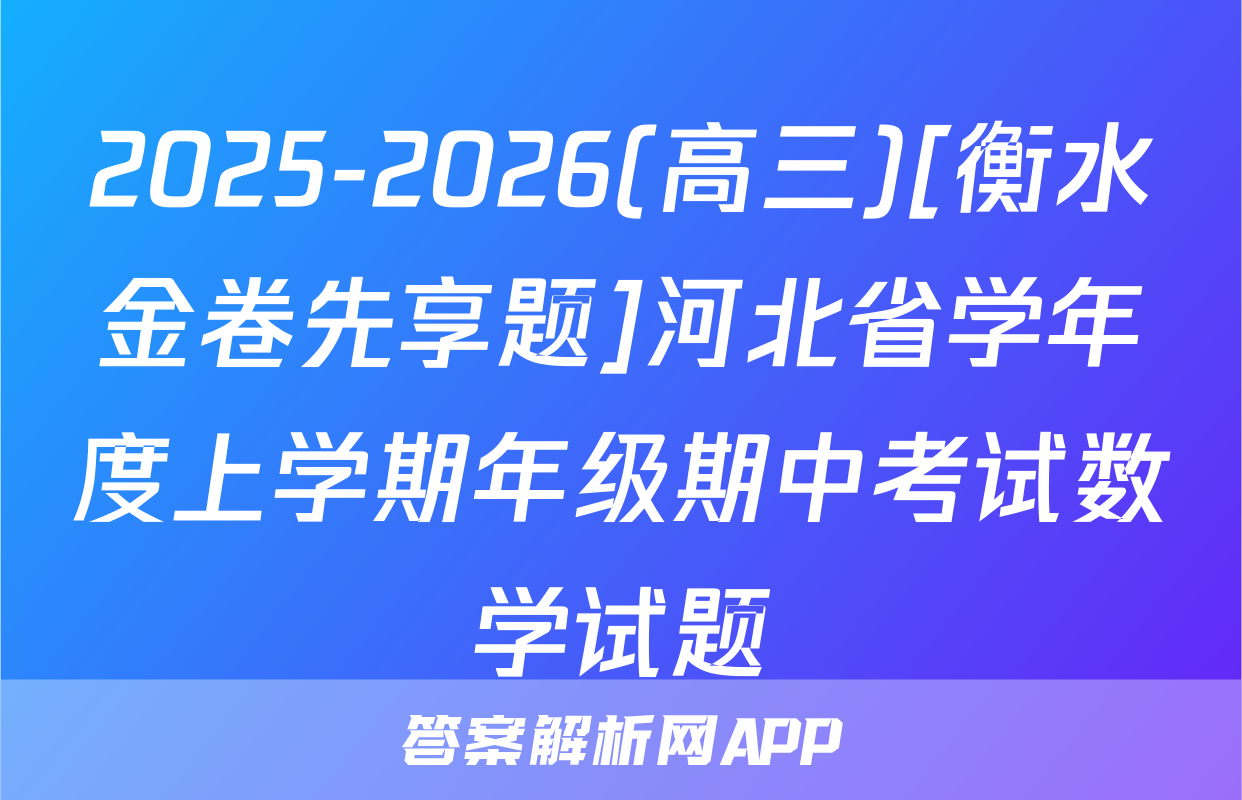 2025-2026(高三)[衡水金卷先享题]河北省学年度上学期年级期中考试数学试题