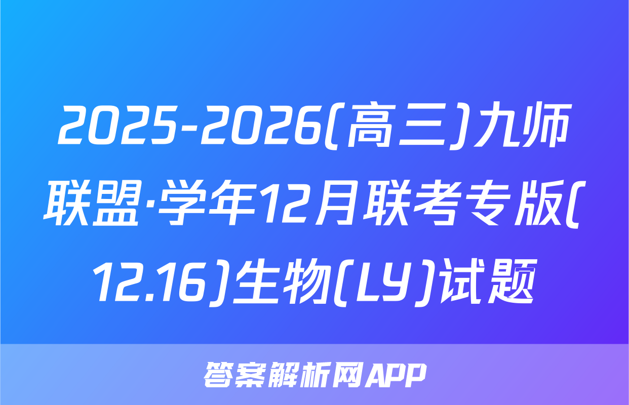 2025-2026(高三)九师联盟·学年12月联考专版(12.16)生物(LY)试题