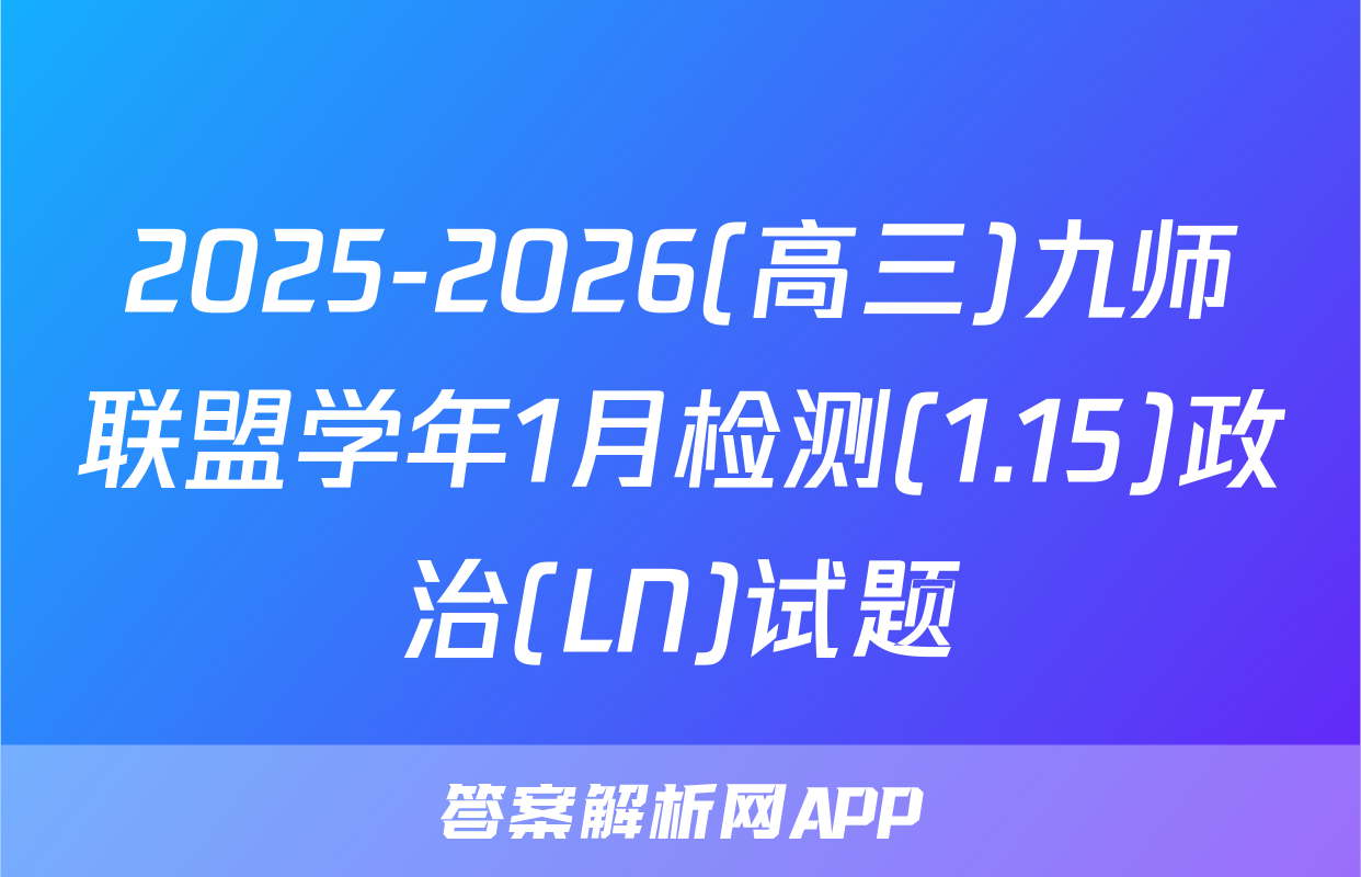2025-2026(高三)九师联盟学年1月检测(1.15)政治(LN)试题