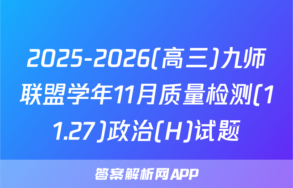 2025-2026(高三)九师联盟学年11月质量检测(11.27)政治(H)试题