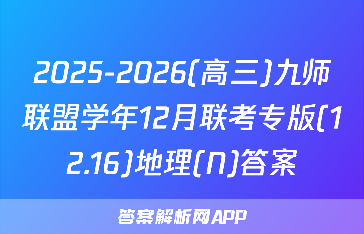 2025-2026(高三)九师联盟学年12月联考专版(12.16)地理(N)答案